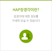 HAP메인페이지로 이동